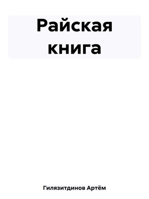 cover image of Райская книга